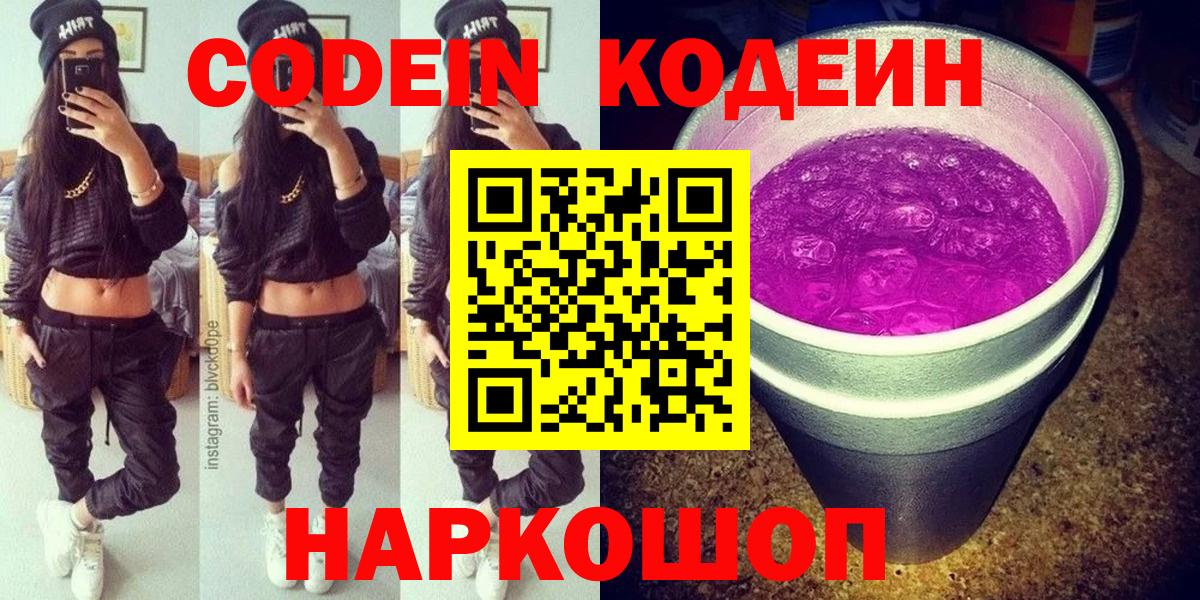 Кодеин Purple Drank Губкин